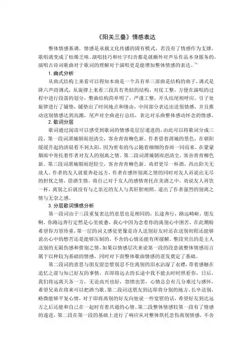 《阳关三叠》情感表达