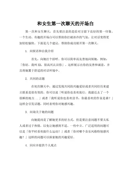 和女生第一次聊天的开场白