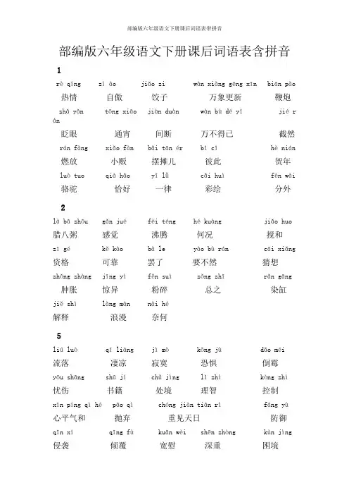 部编版六年级语文下册课后词语表、古诗带拼音
