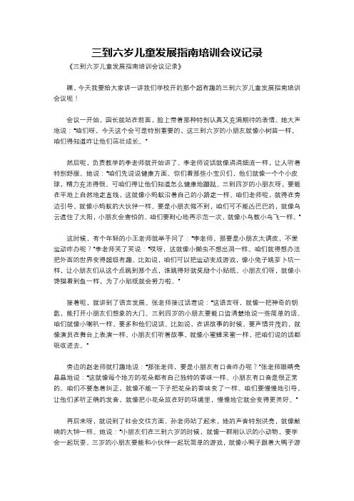 三到六岁儿童发展指南培训会议记录