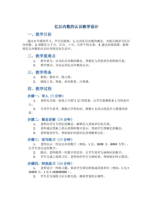 亿以内数的认识教学设计