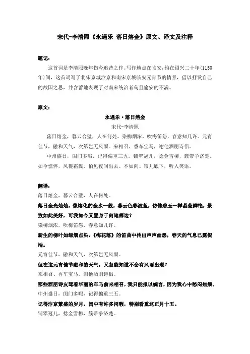 宋代-李清照《永遇乐 落日熔金》原文、译文及注释