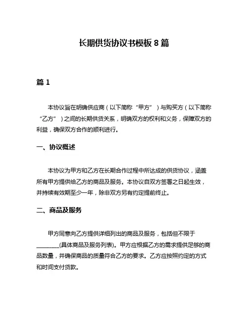 长期供货协议书模板8篇