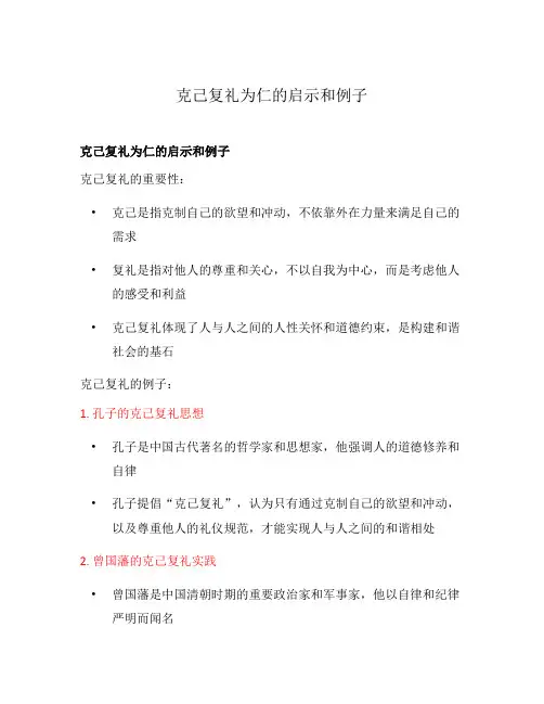 克己复礼为仁的启示和例子