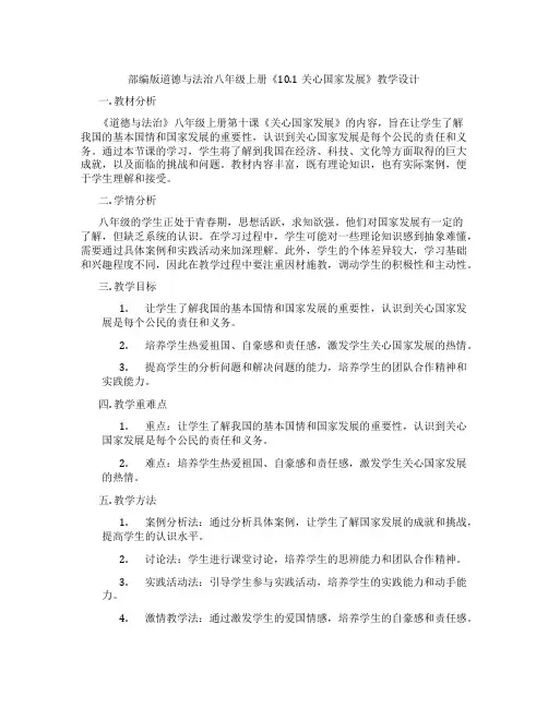 部编版道德与法治八年级上册《10.1关心国家发展》教学设计