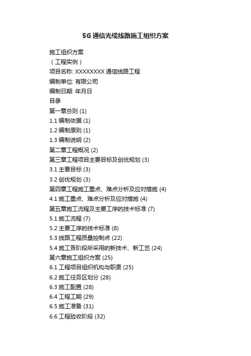 5G通信光缆线路施工组织方案