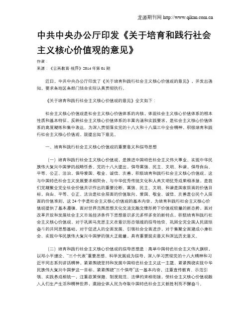 中共中央办公厅印发《关于培育和践行社会主义核心价值观的意见》