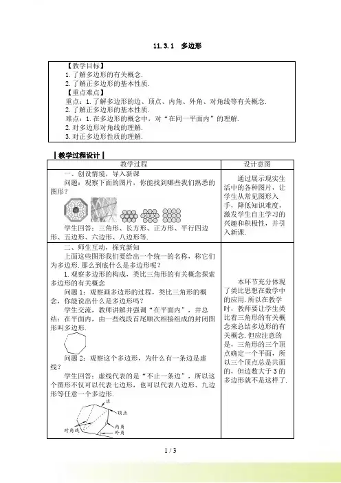 人教版八年级数学上册教案： 11.3.1　多边形