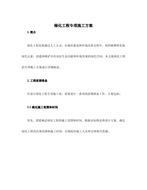 绿化工程专项施工方案