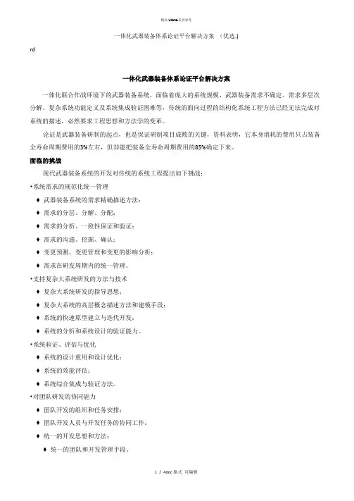 一体化武器装备体系论证平台解决方案 甄选