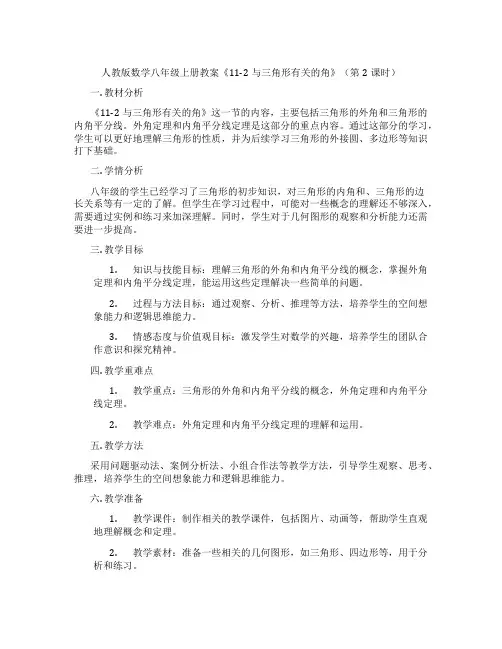 人教版数学八年级上册教案《11-2与三角形有关的角》(第2课时)