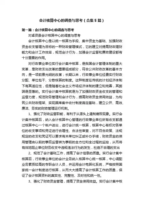 会计核算中心的调查与思考（合集5篇）