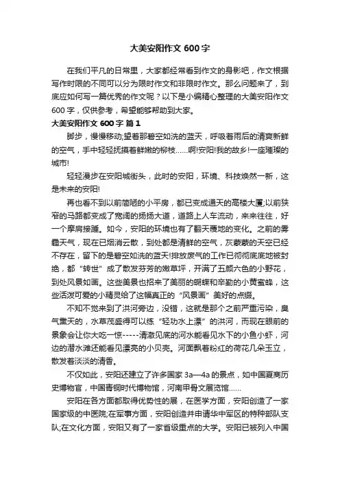 大美安阳作文600字（通用24篇）