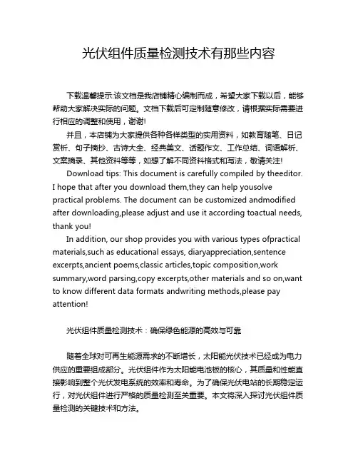 光伏组件质量检测技术有那些内容