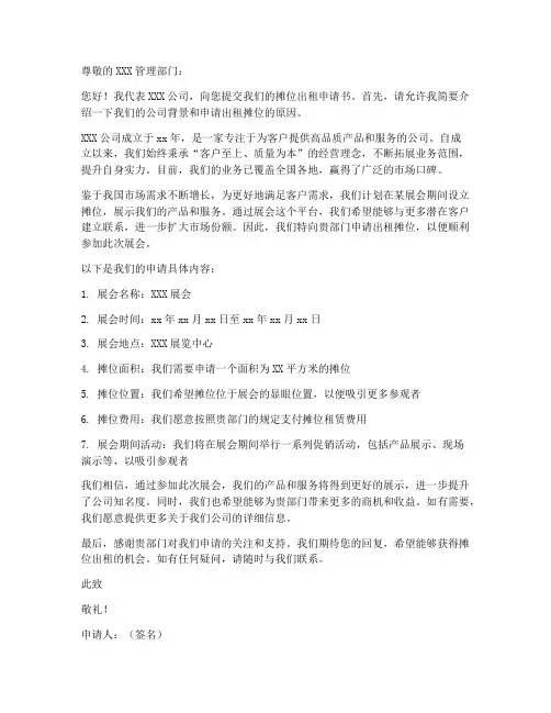 摊位出租申请书范文模板