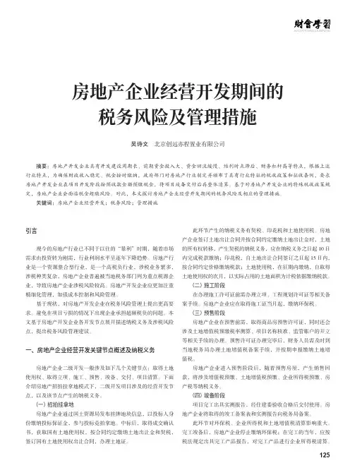 房地产企业经营开发期间的税务风险及管理措施