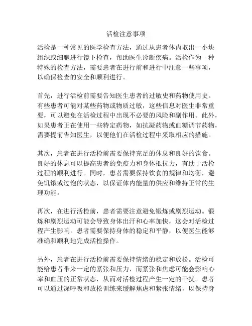 活检注意事项