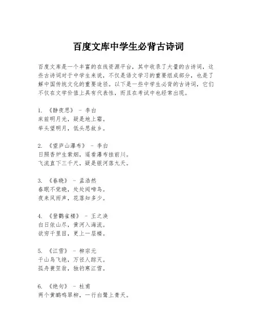 百度文库中学生必背古诗词