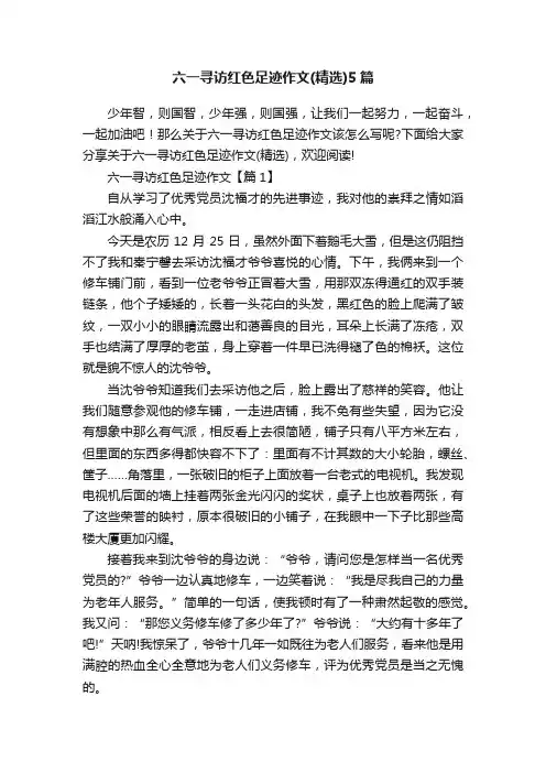 六一寻访红色足迹作文（精选）5篇
