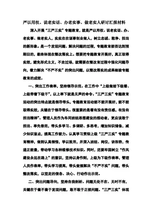 严以用权说老实话办老实事做老实人研讨汇报材料