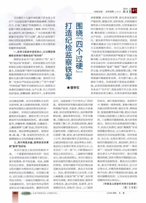 围绕“四个过硬”打造纪检监察铁军