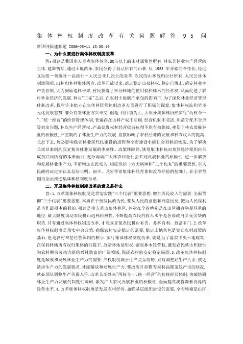 集体林权制度改革有关问题解答问