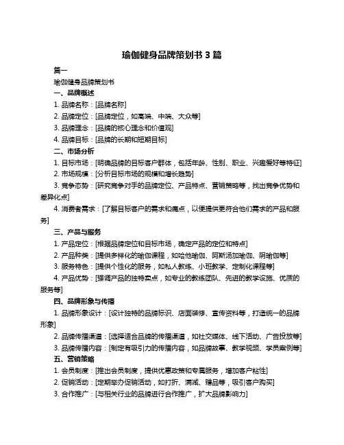 瑜伽健身品牌策划书3篇