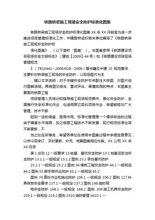 铁路桥梁施工现场安全防护标准化图集
