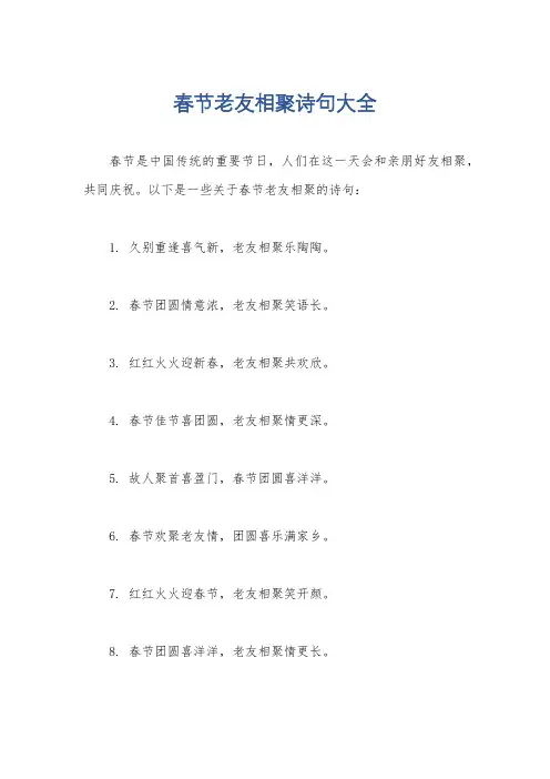 春节老友相聚诗句大全