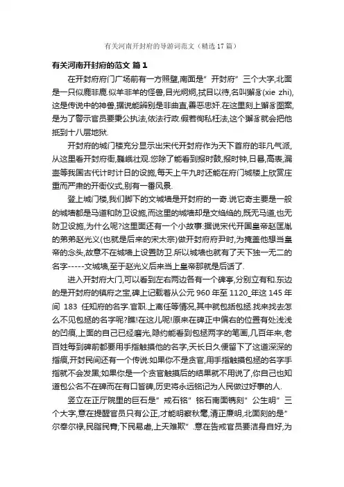 有关河南开封府的导游词范文（精选17篇）