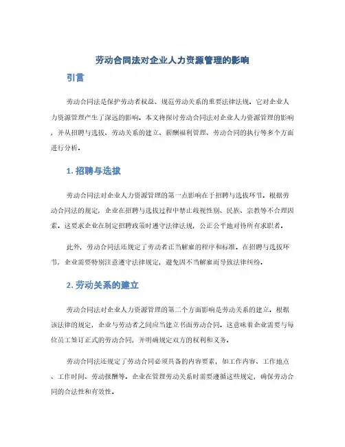 劳动合同法法对企业人力资源管理的影响(1范本)