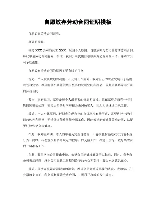 自愿放弃劳动合同证明模板