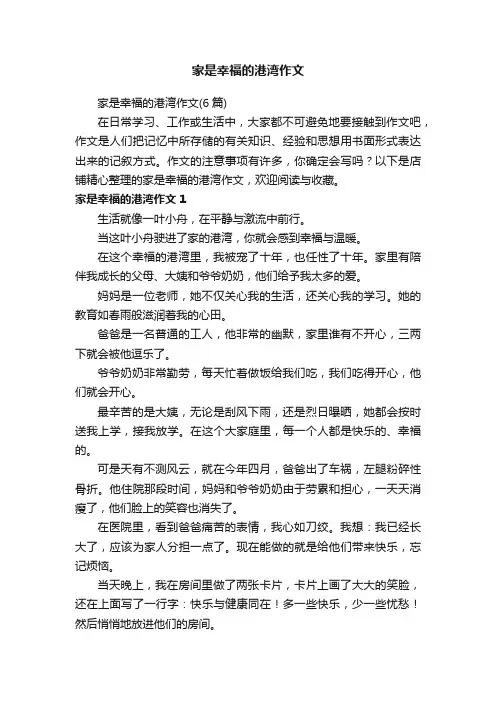 家是幸福的港湾作文