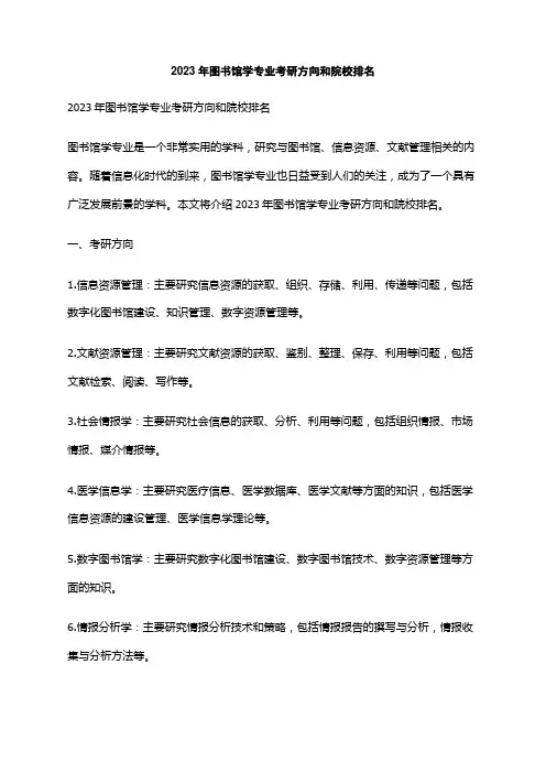2023年图书馆学专业考研方向和院校排名