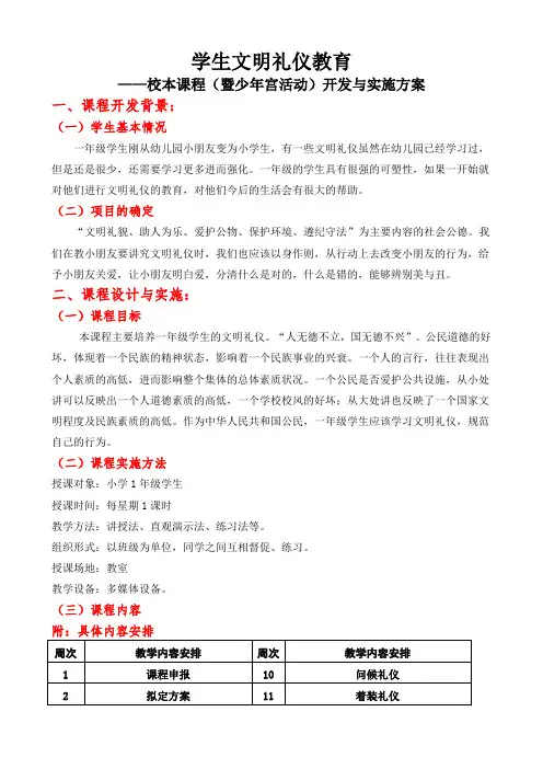一年级学生文明礼仪教育开发与实施方案