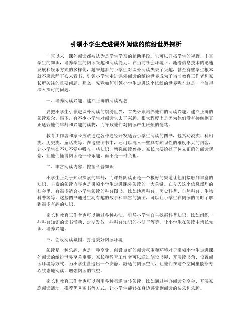 引领小学生走进课外阅读的缤纷世界探析