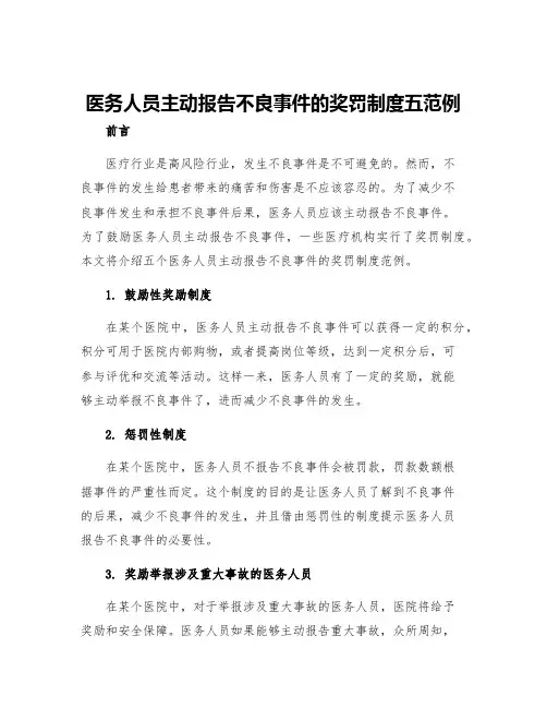 医务人员主动报告不良事件的奖罚制度五范例