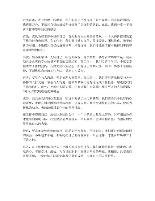 工作中修炼自己的感想