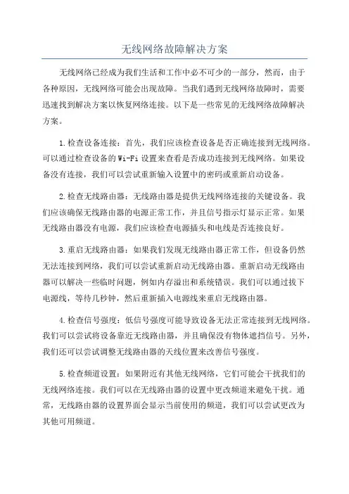 无线网络故障解决方案