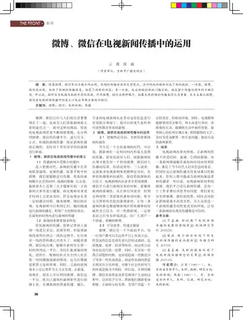 微博、微信在电视新闻传播中的运用