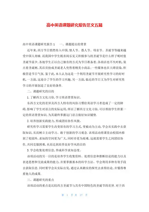 高中英语课题研究报告范文五篇