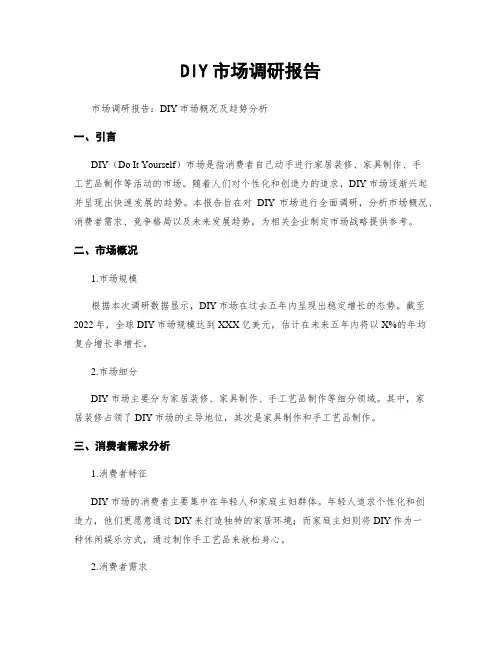 DIY市场调研报告