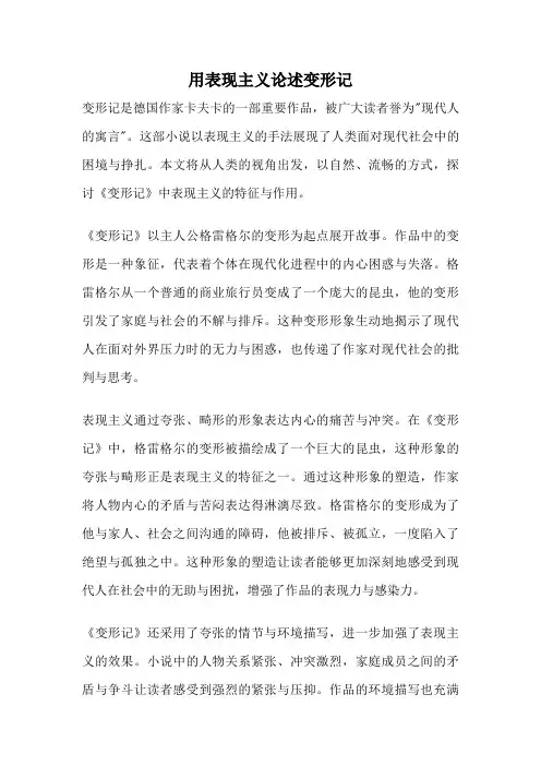 用表现主义论述变形记