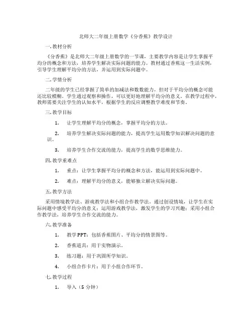 北师大二年级上册数学《分香蕉》教学设计
