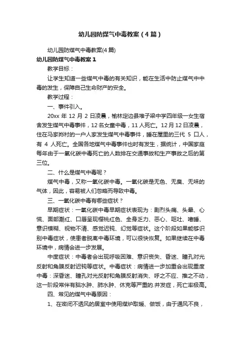 幼儿园防煤气中毒教案（4篇）