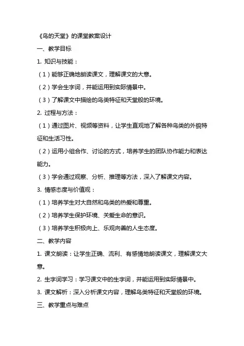 《鸟的天堂》的课堂教案设计
