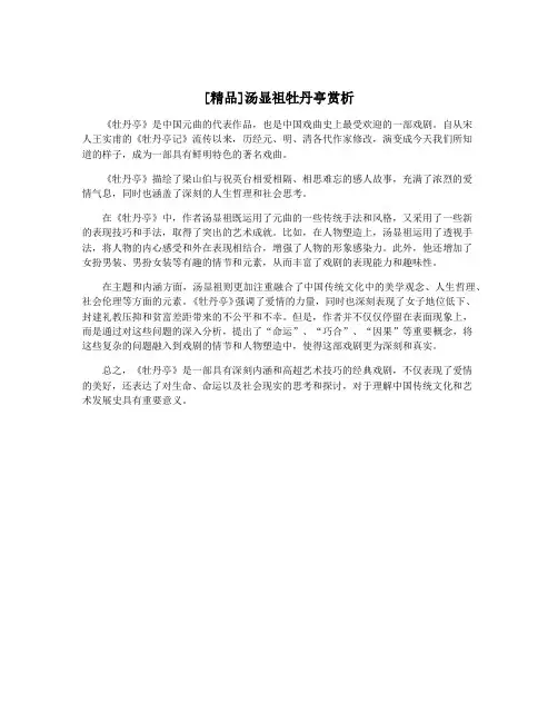 [精品]汤显祖牡丹亭赏析