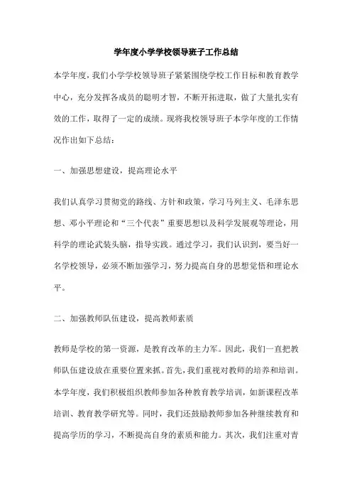 学年度小学学校领导班子工作总结