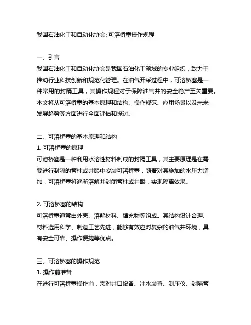 中国石油化工和自动化协会 可溶桥塞操作规程