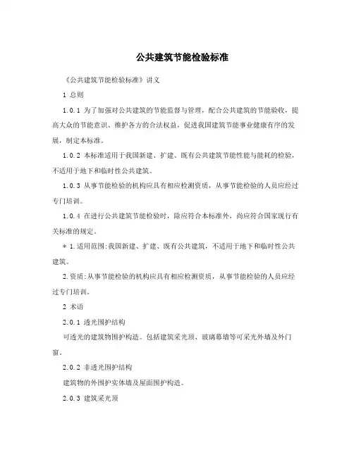 公共建筑节能检验标准